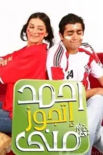 أحمد أتجوز مني