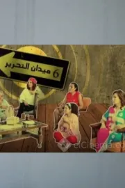 6 ميدان التحرير