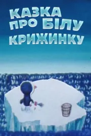 Казка про білу крижинку