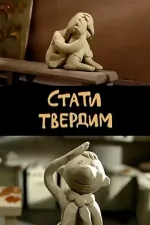 Стати твердим