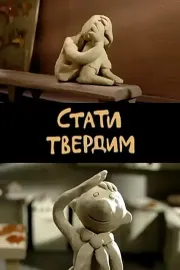 Стати твердим
