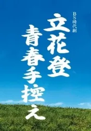 Tačibana Noboru seišun tebikae