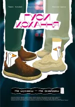 Гуси кохання