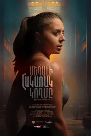 Մեդալի հակառակ կողմը