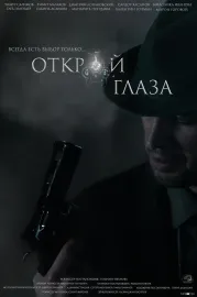 Открой глаза
