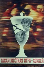 Takaya zhestokaya igra - hokkej