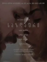 საზღაური