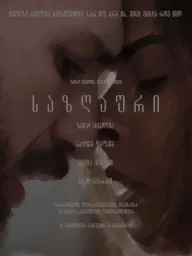 საზღაური