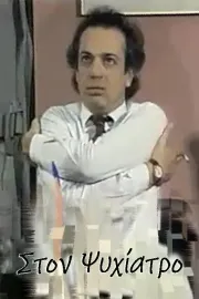 Στον ψυχίατρο