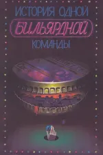 Istoriya odnoy bilyardnoy komandi.