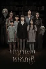 បណ្ដាសានាងរាត្រី