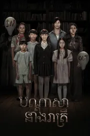 បណ្ដាសានាងរាត្រី