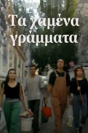Τα χαμένα γράμματα