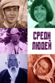 Среди людей