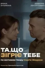 Та, що зігріє тебе