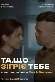 Та, що зігріє тебе
