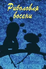 Риболовля восени