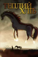 Теплий хліб