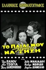 To paidi mou prepei na zisi