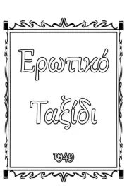 Ερωτικό ταξίδι