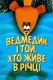 Ведмедик і той, що живе в річці