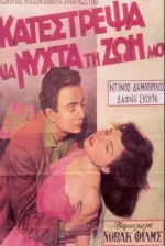 Katestrepsa mia nyhta ti zoi mou