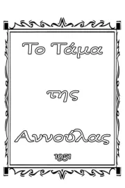 To tama tis Annoulas