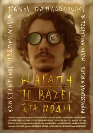 Η αγάπη το βάζει στα πόδια