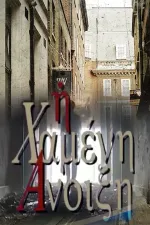 Η Χαμένη άνοιξη