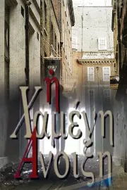 Η Χαμένη άνοιξη