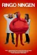 Ringo Ningen