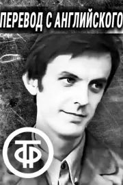 Perevod s angliyskogo