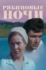 Ryabinovye nochi