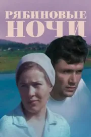 Ryabinovye nochi