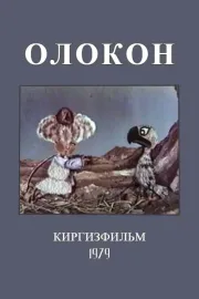 Олокон