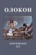 Олокон
