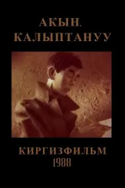 Акын. Калыптануу