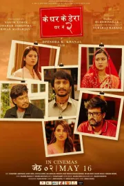 Ke Ghar Ke Dera - Ghar No. 2