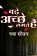 Bade Achhe Lagte Hai