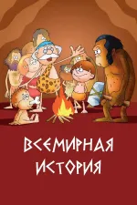 Всемирная история