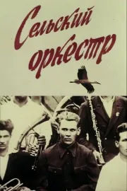 Сільський оркестр