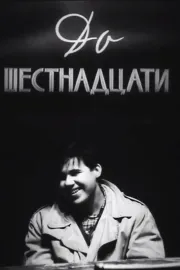 До шестнадцати