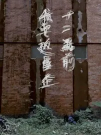 十二點前我要返屋企