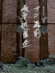 十二點前我要返屋企