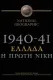 1940-41: Greece, the First Victory