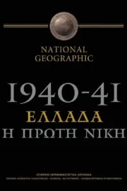 1940-41: Greece, the First Victory