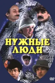 Nuzhnyye lyudi