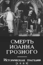 Smert Ioanna Groznogo