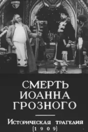 Smert Ioanna Groznogo