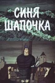 Синя Шапочка